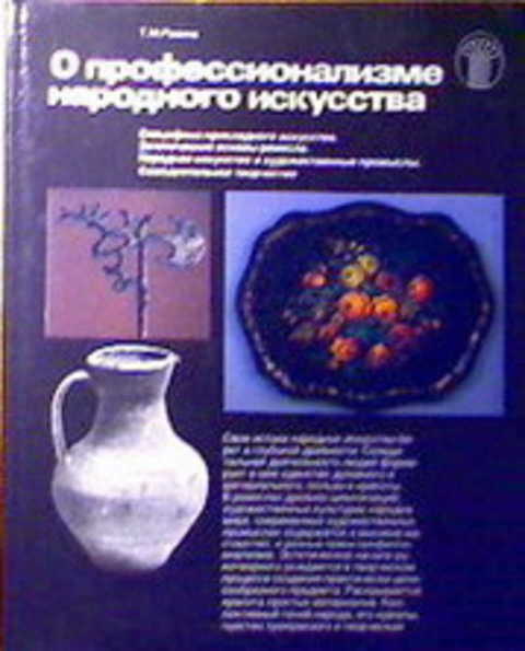 О профессионализме народного искусства