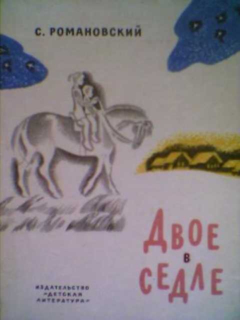Двое в седле