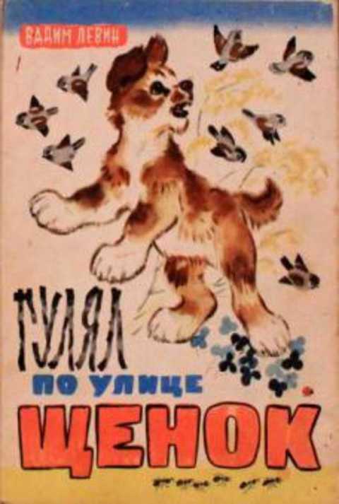 Гулял по улице щенок