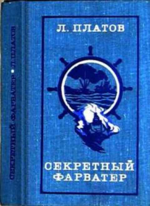 Секретный фарватер