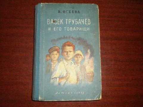 Васек Трубачев и его товарищи