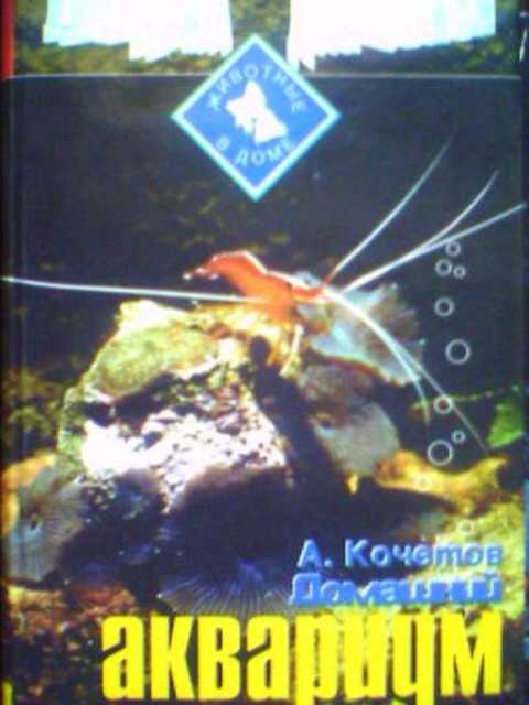 Домашний аквариум: Настольная книга аквариумиста