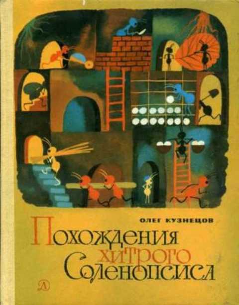 Похождения хитрого Соленопсиса