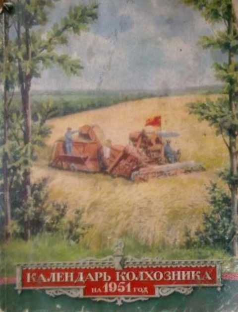 Календарь колхозника на 1951 год