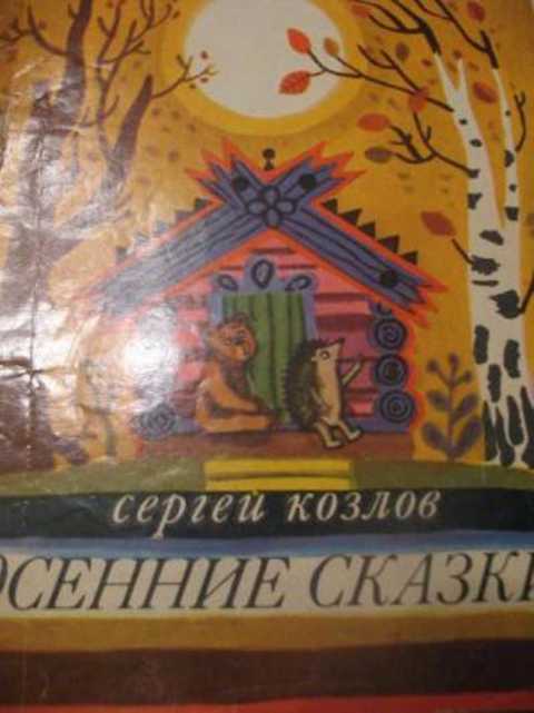 Осенние сказки