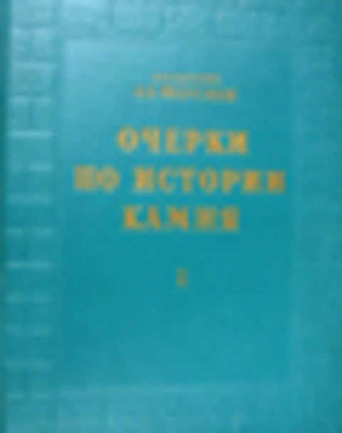 Очерки по истории камня