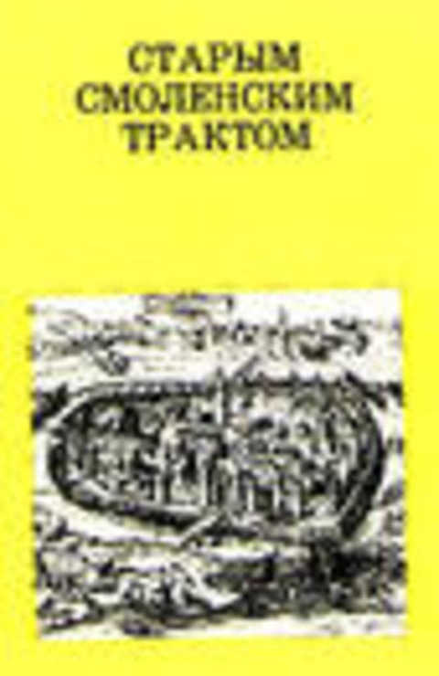 Старым Смоленским трактом
