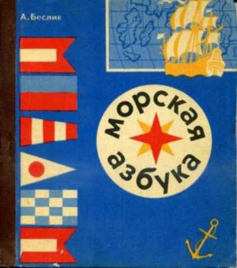 Морская азбука