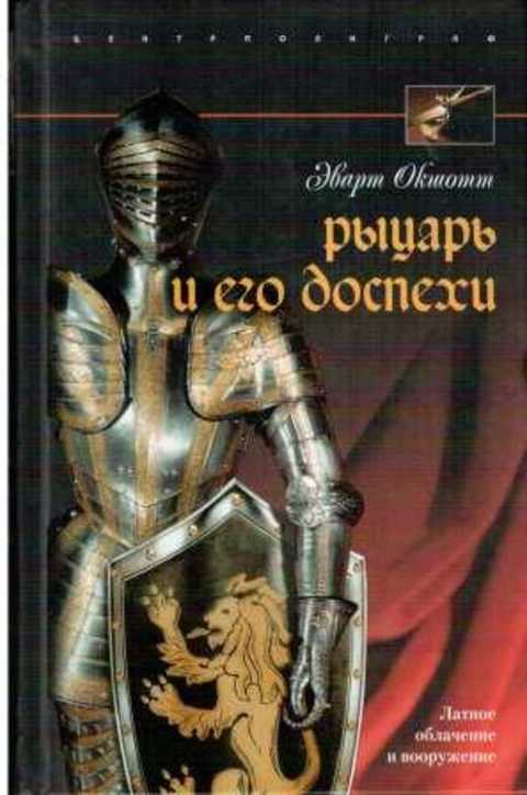 Рыцарь и его доспехи