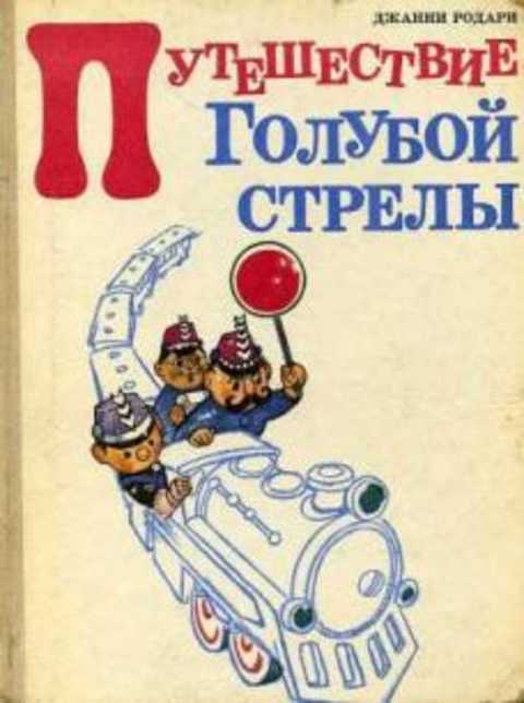 Путешествие Голубой Стрелы