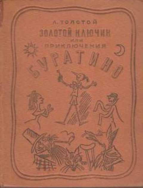 Золотой ключик или приключения Буратино