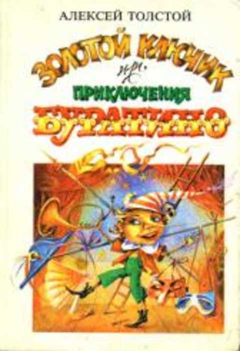 Золотой ключик, или приключения Буратино