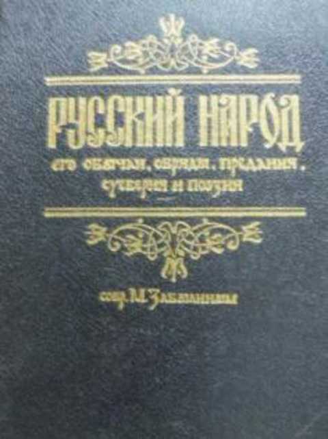 Русский народ. Его обычаи, обряды, предания. суеверия и поэзия