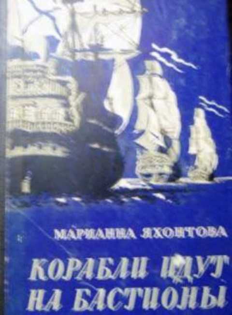 Корабли идут на бастионы