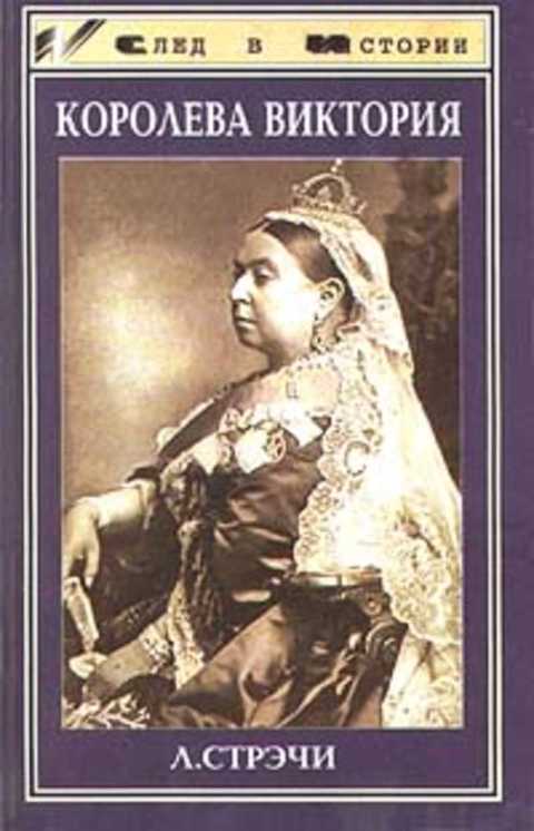 Королева Виктория