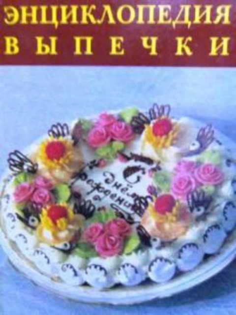 Энциклопедия выпечки