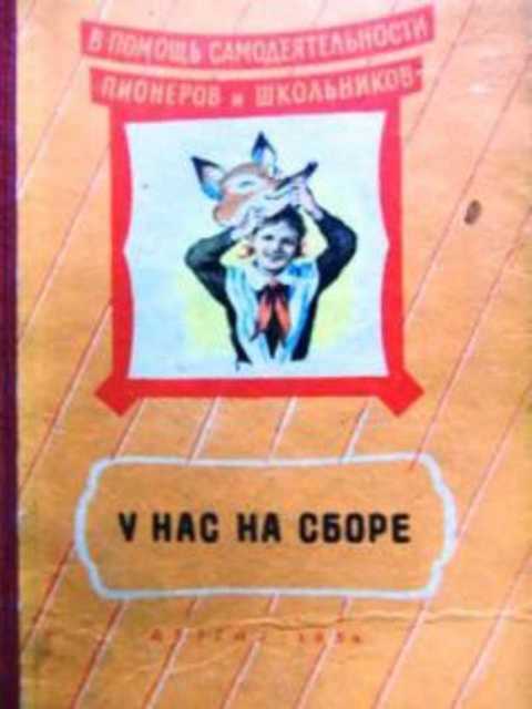 У нас на сборе