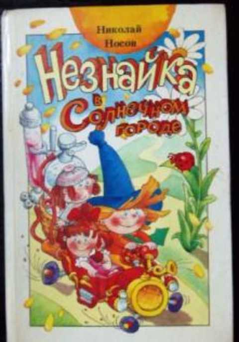 Незнайка в Солнечном городе