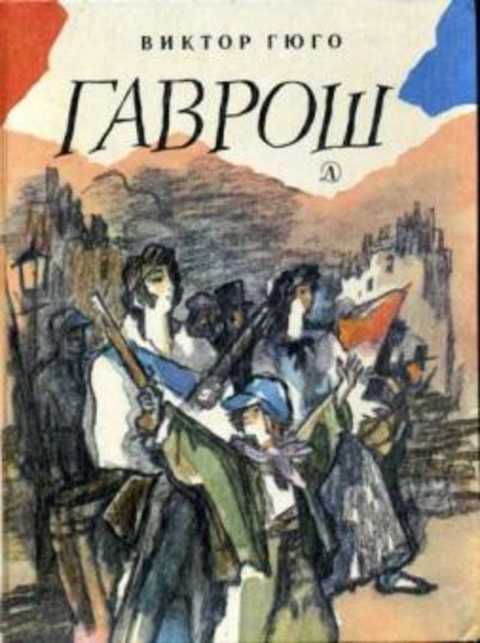 Гаврош