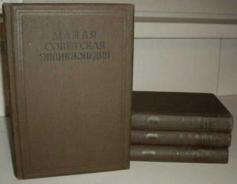 Малая советская энциклопедия