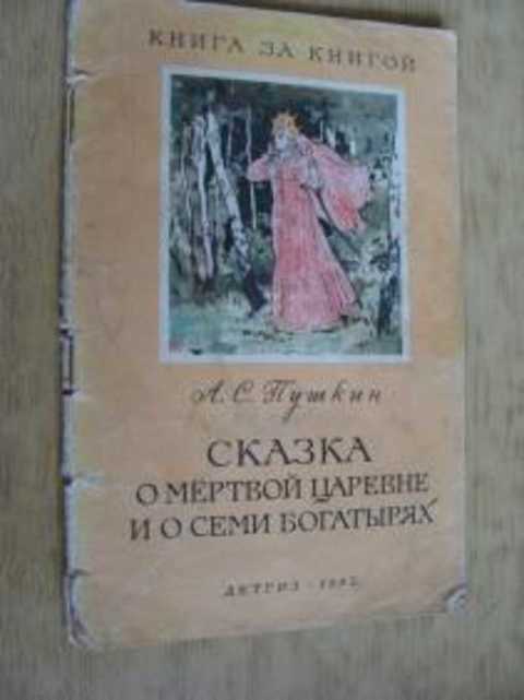 Сказка о царе Салтане