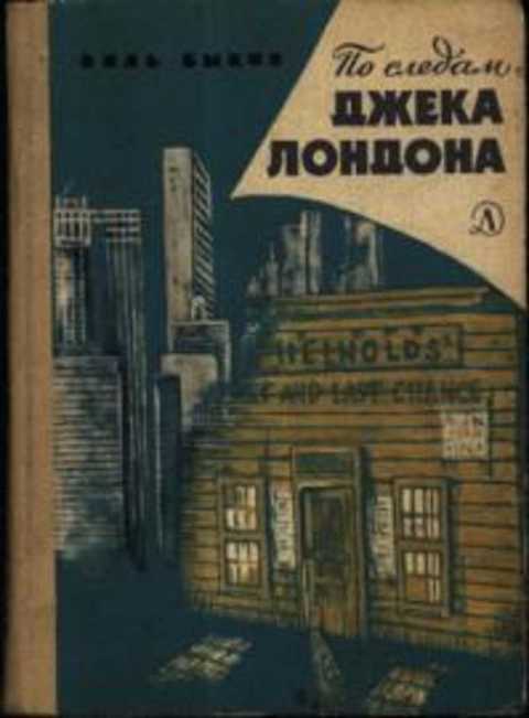 По следам Джека Лондона