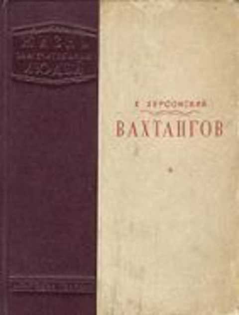Вахтангов