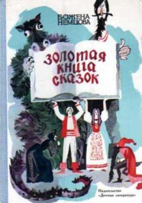 Золотая книга сказок