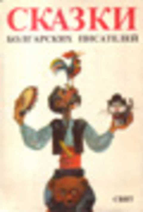 Сказки болгарских писателей