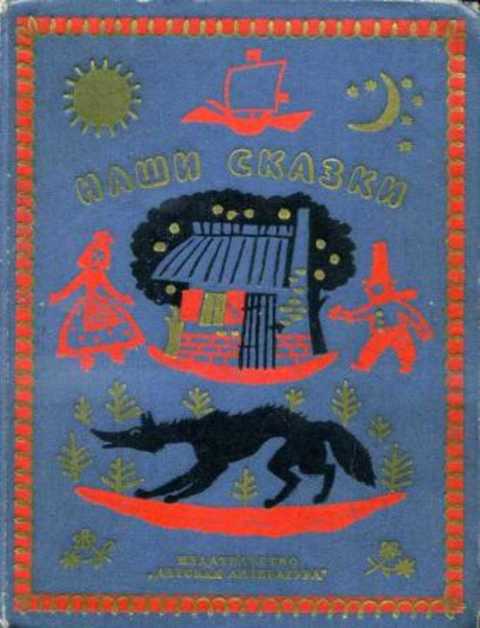 Наши сказки. Книга третья: Сказки и песенки народов разных стран