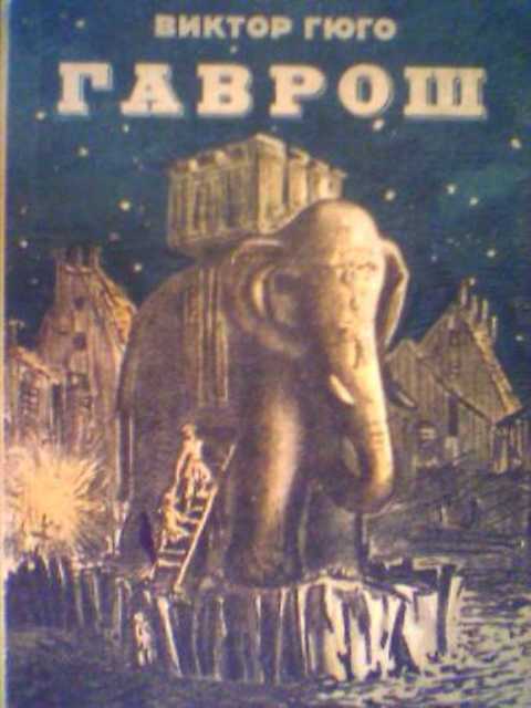 Гаврош