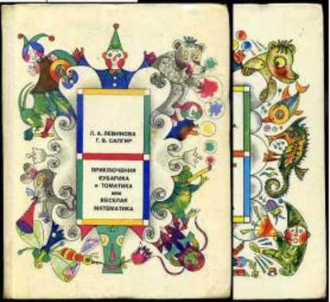 Приключения Кубарика и Томатика, или Веселая математика