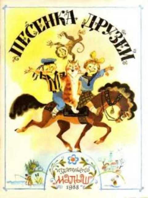 Песенка друзей