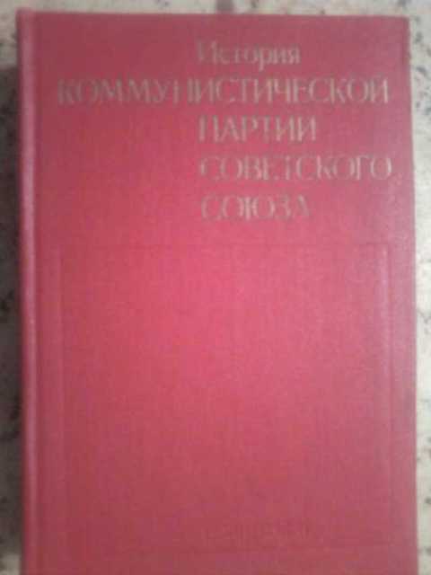 История Коммунистической партии Советского Союза