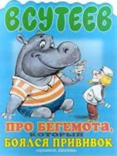 Про бегемота, который боялся прививок