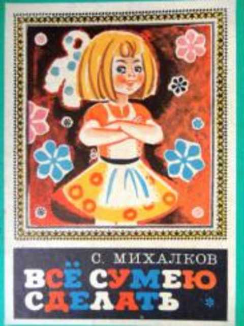 Все сумею сделать