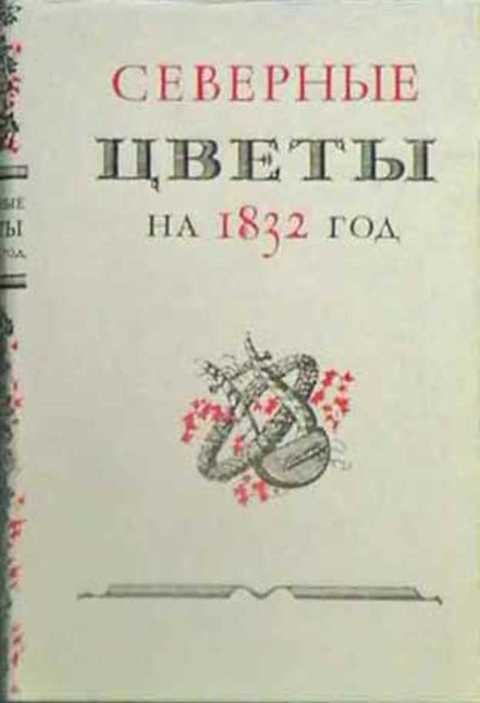 Северные цветы на 1832 год