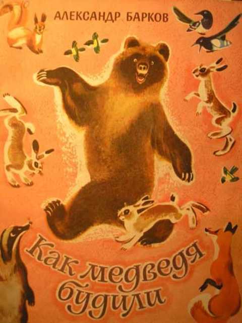 Как медведя будили