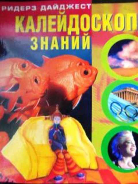 Калейдоскоп знаний