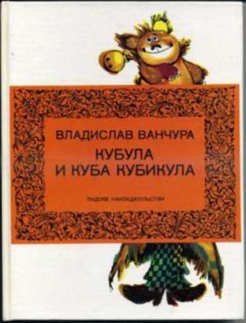 Кубула и Куба Кубикула