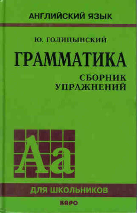 Грамматика. Сборник упражнений (Английский язык)