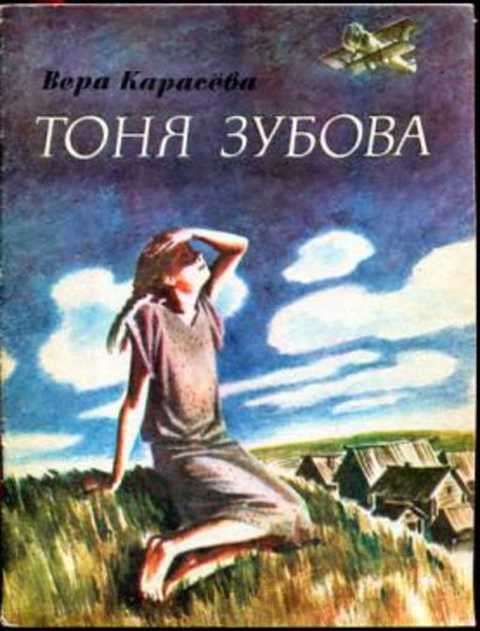 Тоня Зубова