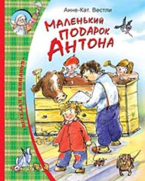 Маленький подарок Антона