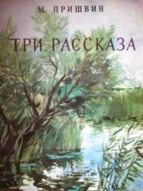Три рассказа