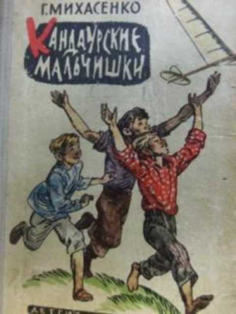 Кандаурские мальчишки