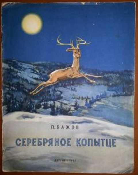 Серебряное копытце