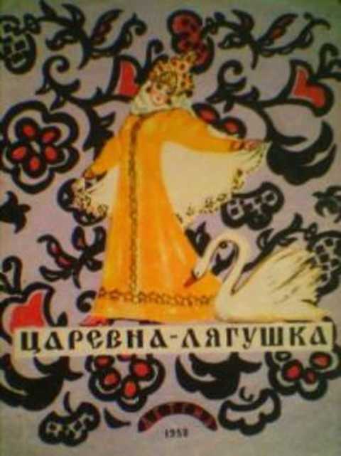 Царевна-лягушка
