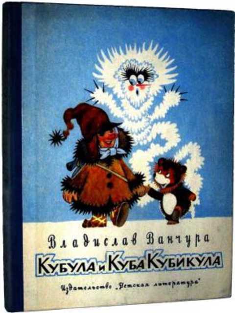 Кубула и Куба Кубикула