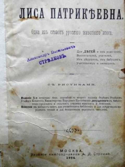 Лиса Патрикеевна