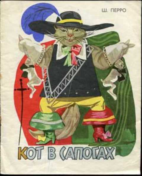 Кот в сапогах